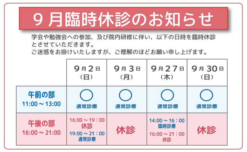 ９月臨時休診のお知らせ 9月2日 日 3日 月 ２７日 木 ３０日 日 の午後の部の一部が臨時休診になります 品川ｗａｆどうぶつ病院